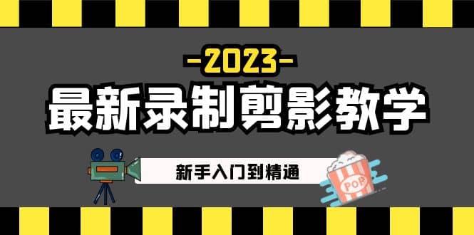 2023最新录制剪影教学课程：新手入门到精通，做短视频运营必看-知创网