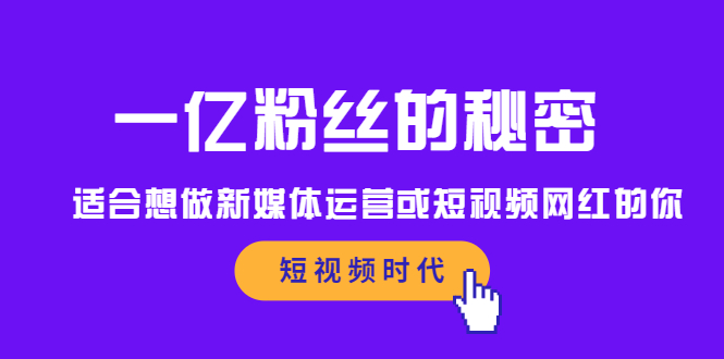 一亿粉丝的秘密，适合想做新媒体运营或短视频网红的你-知创网