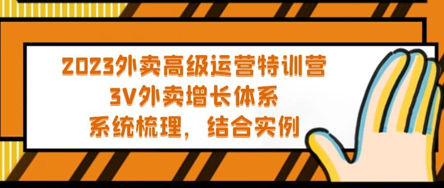 2023外卖高级运营特训营：3V外卖-增长体系，系统-梳理，结合-实例-知创网