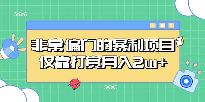 非常偏门的暴利项目-知创网