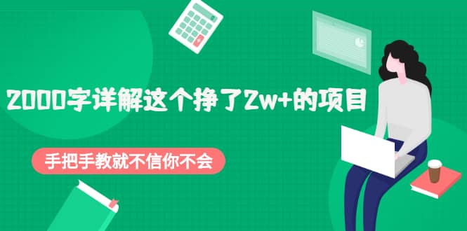 2000字详解这个挣了2w 的项目，手把手教就不信你不会【付费文章】-知创网