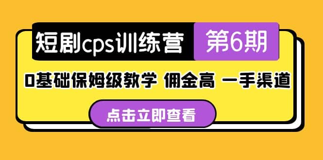 盗坤·短剧cps训练营第6期，0基础保姆级教学，佣金高，一手渠道-知创网