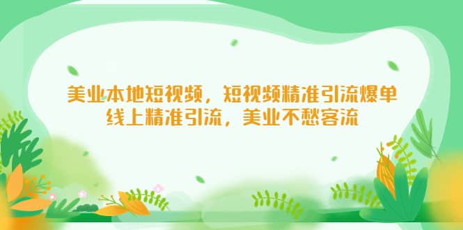 美业本地短视频，短视频精准引流爆单，线上精准引流，美业不愁客流-知创网