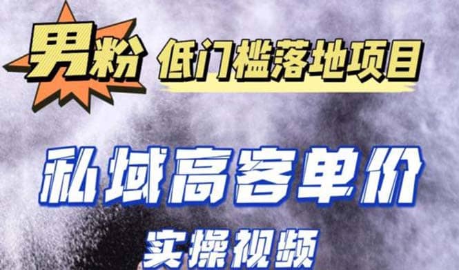 最新超耐造男粉项目实操教程，抖音快手引流到私域自动成交-知创网