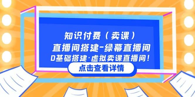 知识付费（卖课）直播间搭建-绿幕直播间，0基础搭建·虚拟卖课直播间-知创网