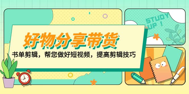 好物/分享/带货、书单剪辑，帮您做好短视频，提高剪辑技巧 打造百人直播间-知创网