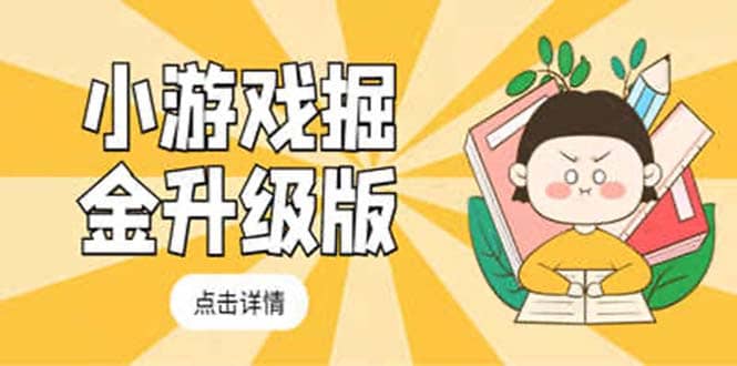 小游戏掘金最新卡包升级版玩法教程，吊打外边工作室教程-知创网