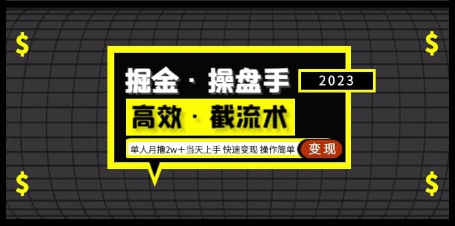 掘金·操盘手（高效·截流术）单人·月撸2万＋当天上手 快速变现 操作简单-知创网