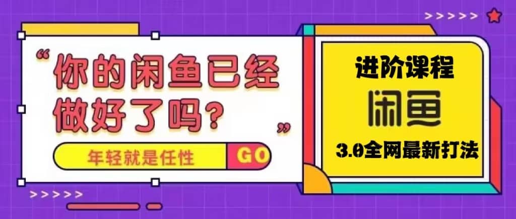 火爆全网的咸鱼玩法进阶课程，咸鱼进阶课程-知创网