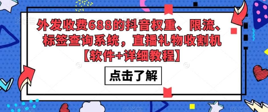 外发收费688的抖音权重、限流、标签查询系统，直播礼物收割机【软件+教程】-知创网