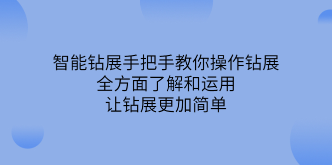 智能钻展手把手教你操作钻展，全方面了解和运用，让钻展更加简单-知创网