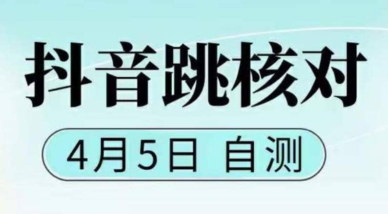 抖音0405最新注册跳核对，已测试，有概率，有需要的自测，随时失效-知创网