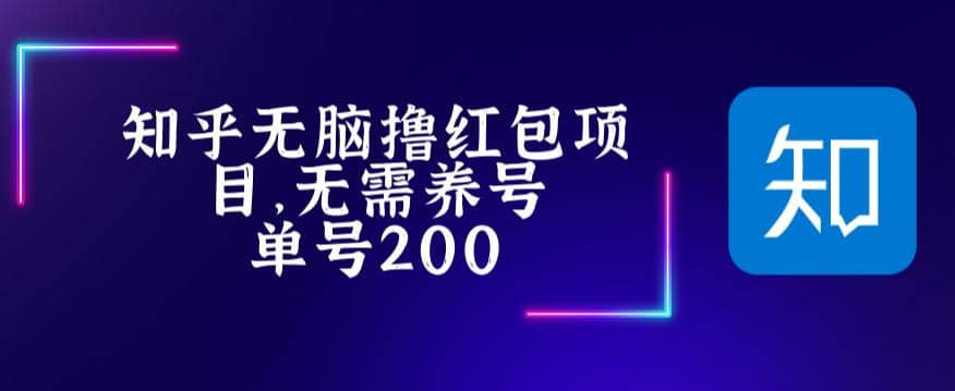 最新知乎撸红包项长久稳定项目，稳定轻松撸低保【详细玩法教程】-知创网