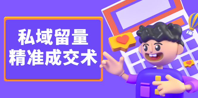 私域留量精准成交术，学习打造自己的私域流量，价值699元-知创网