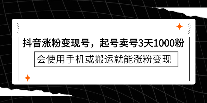 抖音涨粉变现号，起号卖号3天千粉，会使用手机或搬运就能涨粉变现-知创网