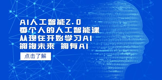 AI人工智能2.0：每个人的人工智能课：从现在开始学习AI 拥抱未来 拥抱AI-知创网