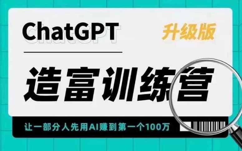 AI造富训练营 让一部分人先用AI赚到第一个100万 让你快人一步抓住行业红利-知创网