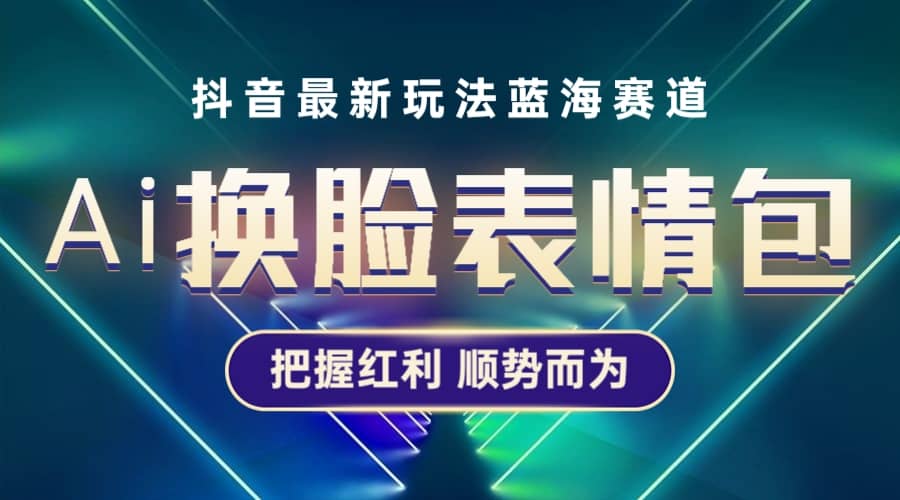 抖音AI换脸表情包小程序变现最新玩法，单条视频变现1万 普通人也能轻松玩转-知创网