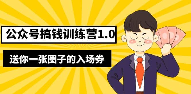 坏坏-公众号搞钱训练营1.0，送你一张圈子的入场券（完整版）价值999元-知创网