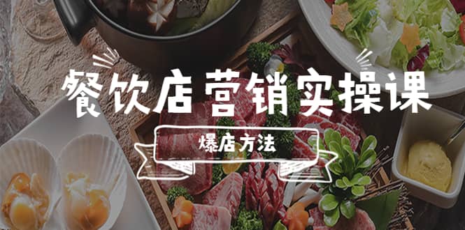 餐饮店营销实操课，省钱撬流量方法，爆店方法，小白能立刻上手的课-知创网