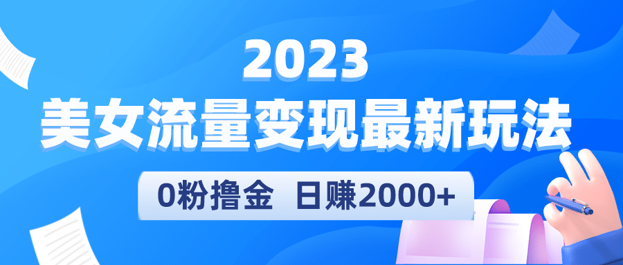 2023美女流量变现最新玩法-知创网