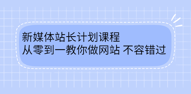 毛小白新媒体站长计划课程，从零到一教你做网站，不容错过-知创网