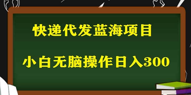 2023最新蓝海快递代发项目，小白零成本照抄-知创网