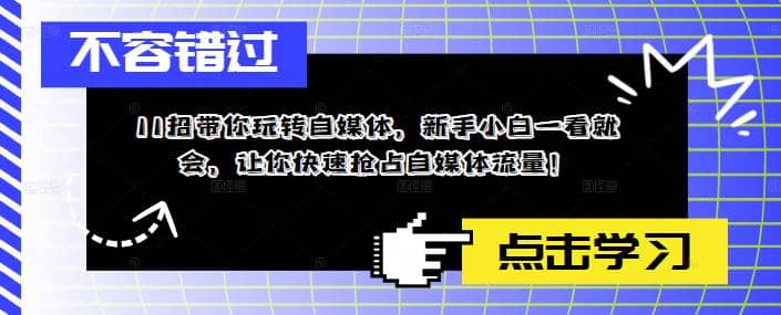 11招带你玩转自媒体，新手小白一看就会，让你快速抢占自媒体流量-知创网