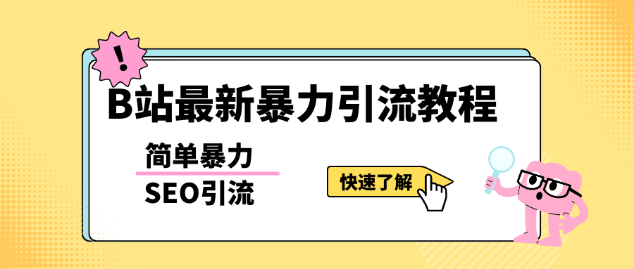 b站最新引流方法，暴力SEO引流玩法，一天可以量产几百个视频（附带软件）-知创网