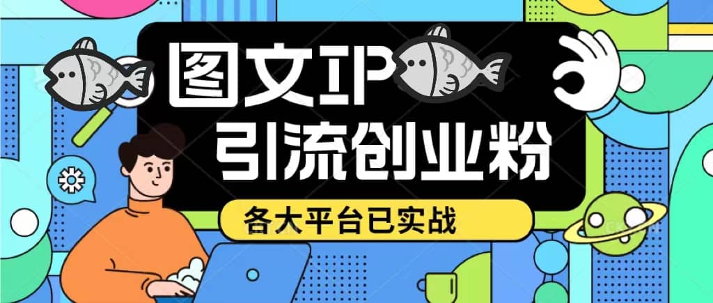 价值1688的ks dy 小红书图文ip引流实操课，日引50-100！各大平台已经实战-知创网