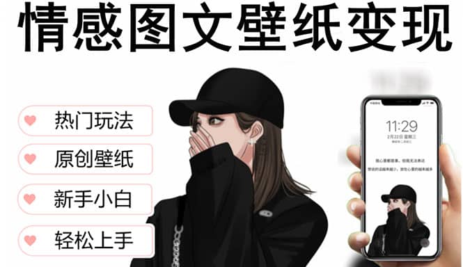 抖音情感图文壁纸变现，纯原创玩法，爆单最高日收益破万，精品稳定低保项目-知创网