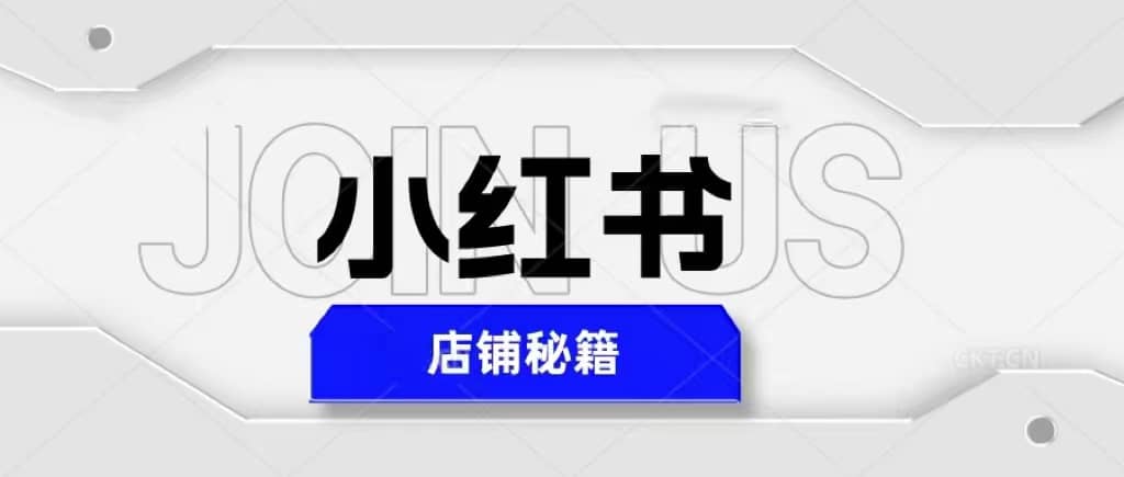 小红书店铺秘籍，最简单教学，最快速爆单-知创网