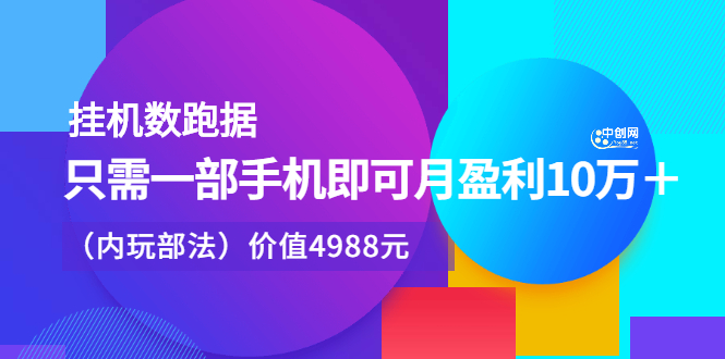 挂机数跑‬据，只需一部手即机‬可月盈利10万＋（内玩部‬法）价值4988元-知创网