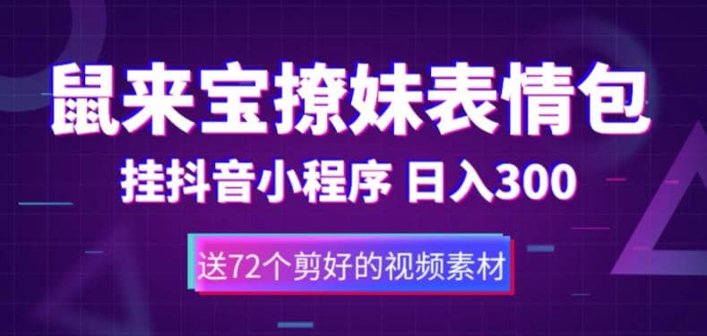 鼠来宝撩妹表情包，通过抖音小程序变现，日入300+（包含72个动画视频素材）-知创网