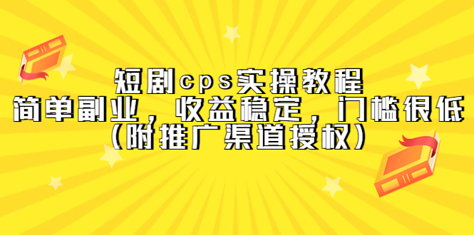 短剧cps实操教程，简单副业，收益稳定，门槛很低（附推广渠道授权）-知创网