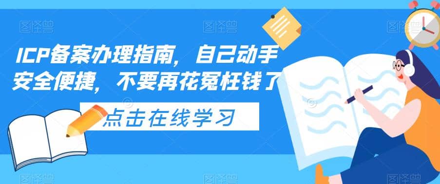 ICP备案办理指南，自己动手安全便捷，不要再花冤枉钱了-知创网