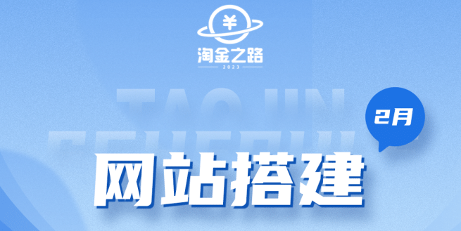 淘金之路网站搭建课程，从零开始搭建知识付费系统-知创网