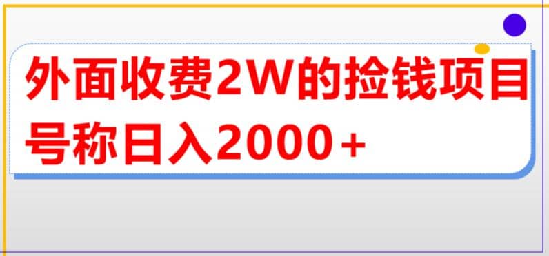 外面收费2w的直播买货捡钱项目，号称单场直播撸2000+【详细玩法教程】-知创网