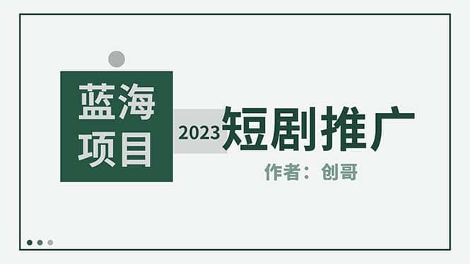 短剧CPS训练营，新人必看短剧推广指南【短剧分销授权渠道】-知创网