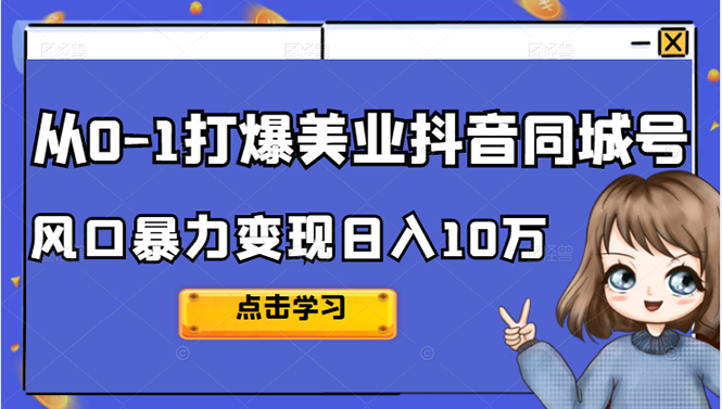 从0-1打爆美业抖音同城号变现千万-知创网