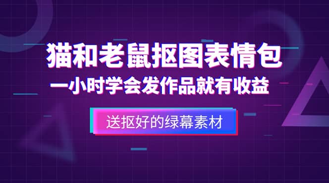 外面收费880的猫和老鼠绿幕抠图表情包视频制作，一条视频变现3w+教程+素材-知创网