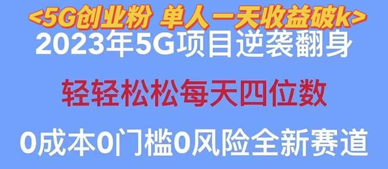 2023自动裂变5g创业粉项目，单天引流100+秒返号卡渠道+引流方法+变现话术-知创网