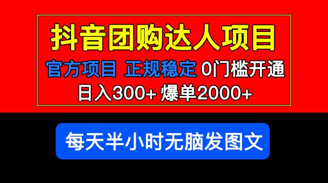 官方扶持正规项目 抖音团购达人 爆单2000 0门槛每天半小时发图文-知创网