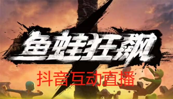 抖音鱼蛙狂飙直播项目 可虚拟人直播 抖音报白 实时互动直播【软件 教程】-知创网