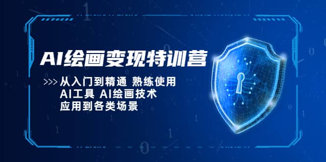 AI绘画变现特训营，从入门到精通 熟练使用AI工具 AI绘画技术应用到各类场景-知创网