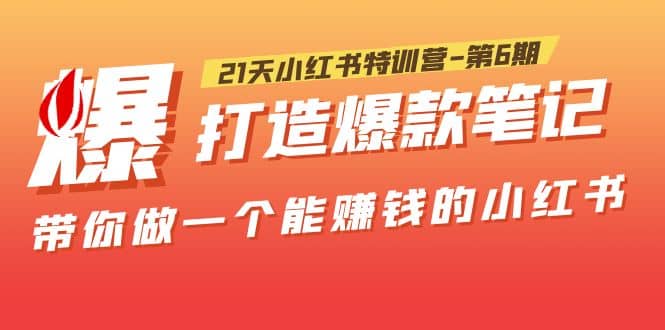 21天小红书特训营-第6期，打造爆款笔记，带你做一个能赚钱的小红书-知创网