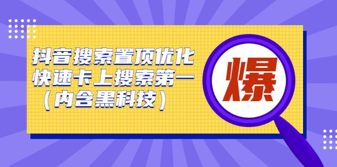 抖音搜索置顶优化，不讲废话，事实说话价值599元-知创网