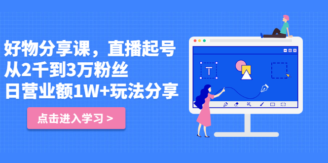 好物分享课，直‮起播‬号，好物拍摄的‮用套‬方法-知创网