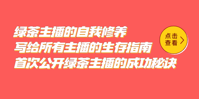 绿茶主播的自我修养，写给所有主播的生存指南，首次公开绿茶主播的成功秘诀-知创网