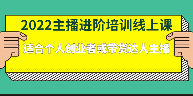 2022主播进阶培训线上专栏价值980元-知创网